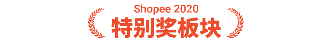 Shopee卖家颁奖盛典获奖名单公布, 快来一探“顶流”卖家风采