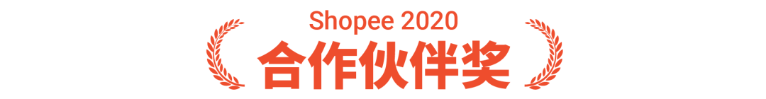 Shopee卖家颁奖盛典获奖名单公布, 快来一探“顶流”卖家风采