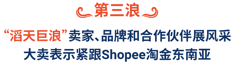 跨境大佬齐聚, 2021爆单方向发布! Shopee年度颁奖盛典还讲了啥?