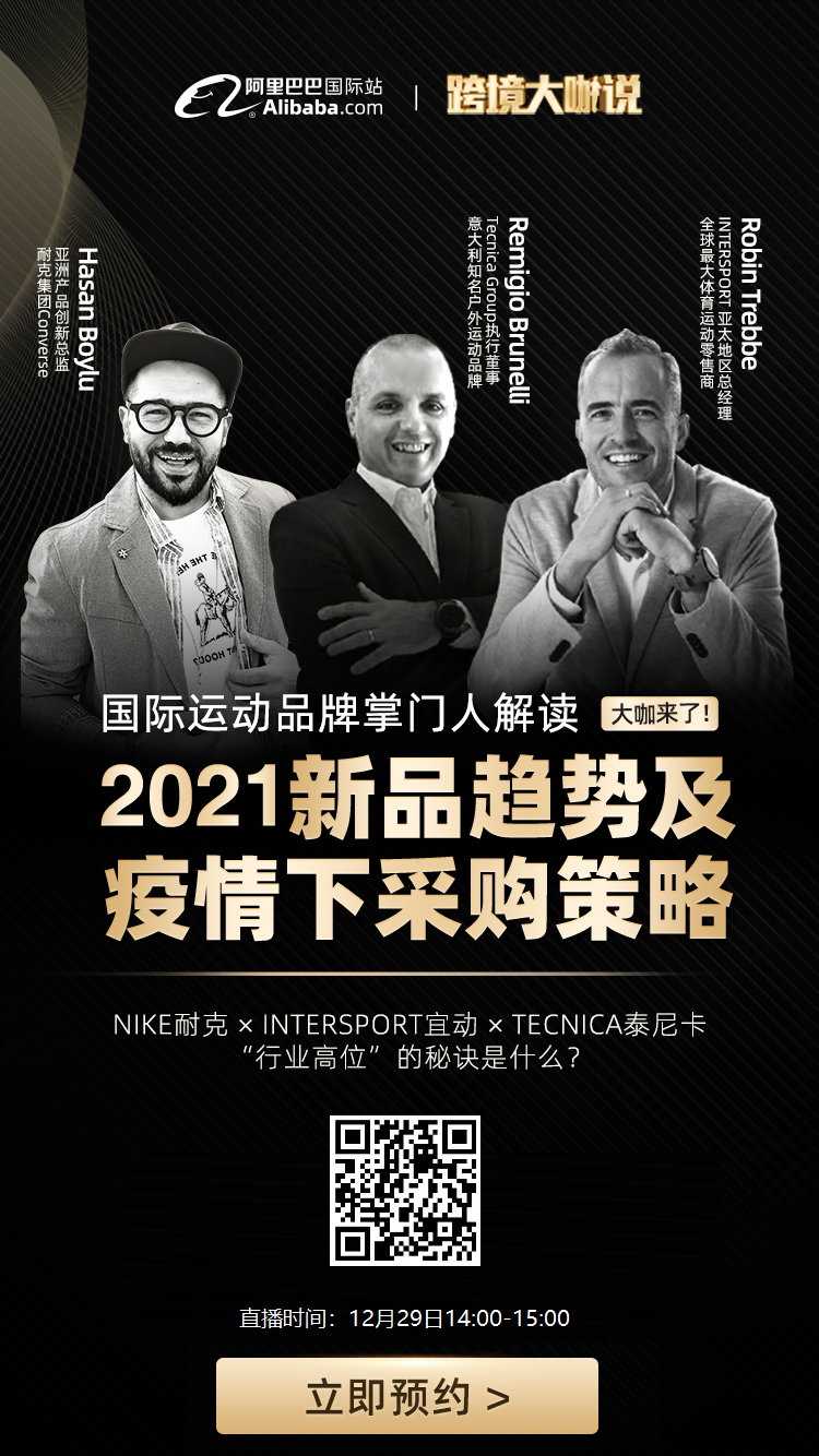 雨果直播预告：大咖来了！国际运动品牌掌门人解读2021新品趋势及疫情下采购策略