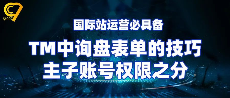 阿里巴巴国际站TM咨询中询盘表单的技巧&主子账号权限之分