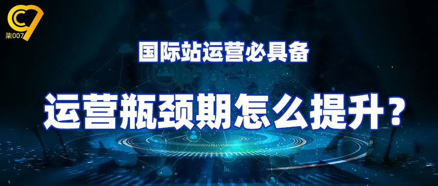 阿里巴巴國際站運營遇到瓶頸期怎么提升？