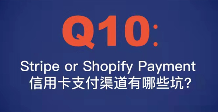 Q10: Stripe or Shopify Payment 信用卡支付渠道有哪些坑？Chargeback如何胜诉？
