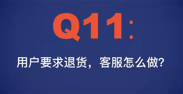 Q11: 用户要求退货，客服怎么做？客服模板系列（一）