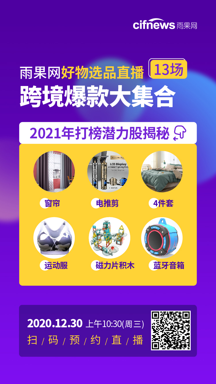 雨果直播预告：雨果网好物选品直播，跨境爆款大合集！