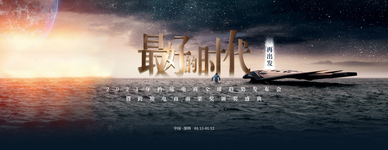 跨境大佬齐聚，2021跨境趋势发布！雨果大会门票速来领取！