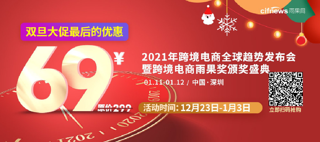 跨境大佬齐聚，2021跨境趋势发布！雨果大会门票速来领取！