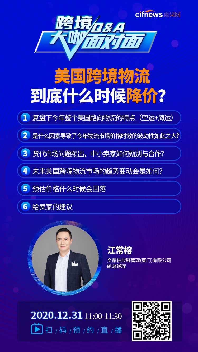 雨果直播预告：大咖来了！美国跨境物流到底什么时候降价？亚马逊新兴市场全解析！