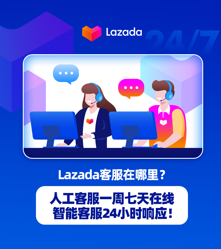 Lazada客服在哪里？人工客服一周七天在线，智能客服24小时响应！