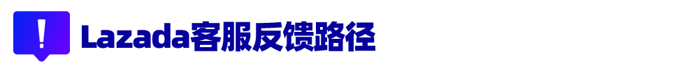 Lazada客服在哪里？人工客服一周七天在线，智能客服24小时响应！