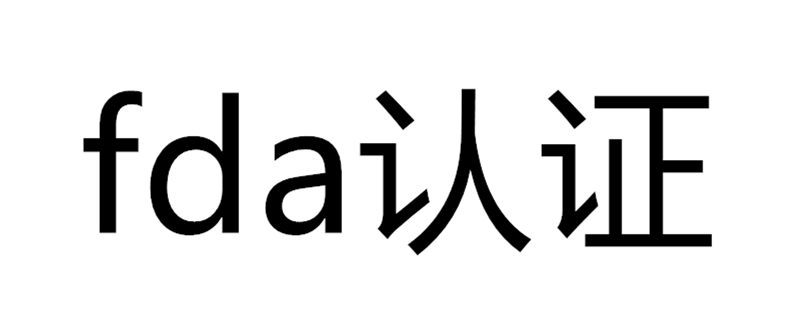 德国lfgb认证和美国fda认证区别