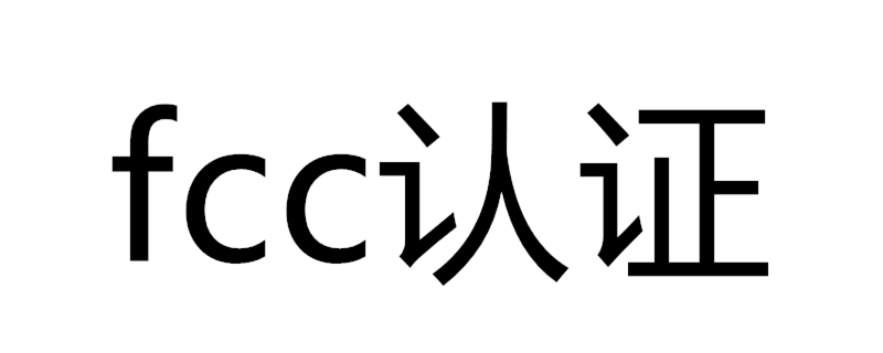 fcc认证包括什么