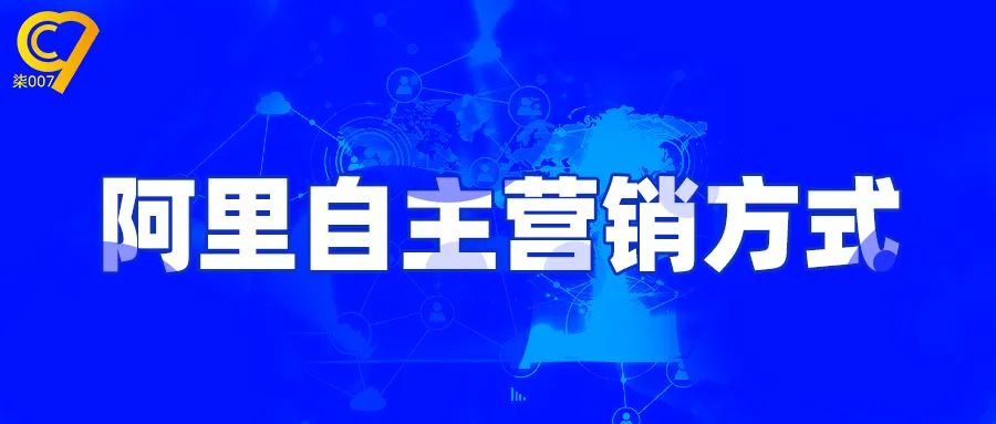 你知道阿里国际站自主营销有哪些吗？