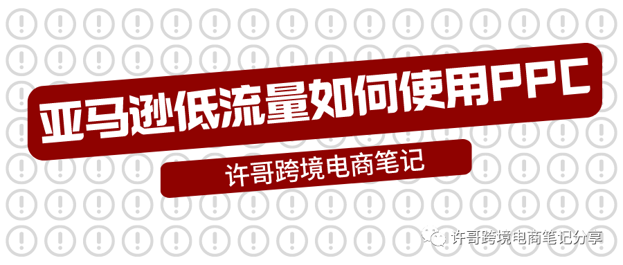 亚马逊产品流量低，如何正确使用PPC广告推广 | PPC广告投放策略（3）