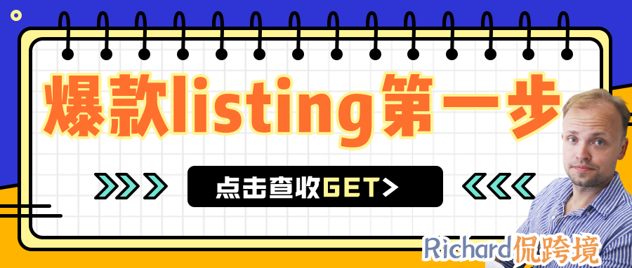 【干货】Richard第39期-让你的listing赢在起跑线上