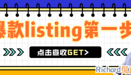 【干货】Richard第39期-让你的listing赢在起跑线上