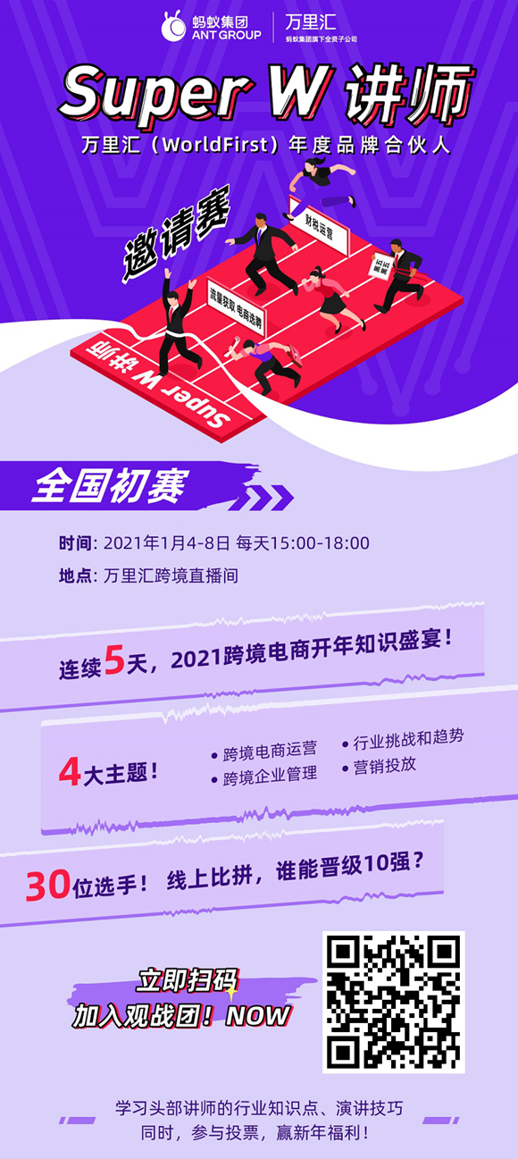 围观有礼|跨境大神集结，万里汇（WorldFirst）讲师赛初赛火热开启