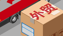 外贸面临的挑战