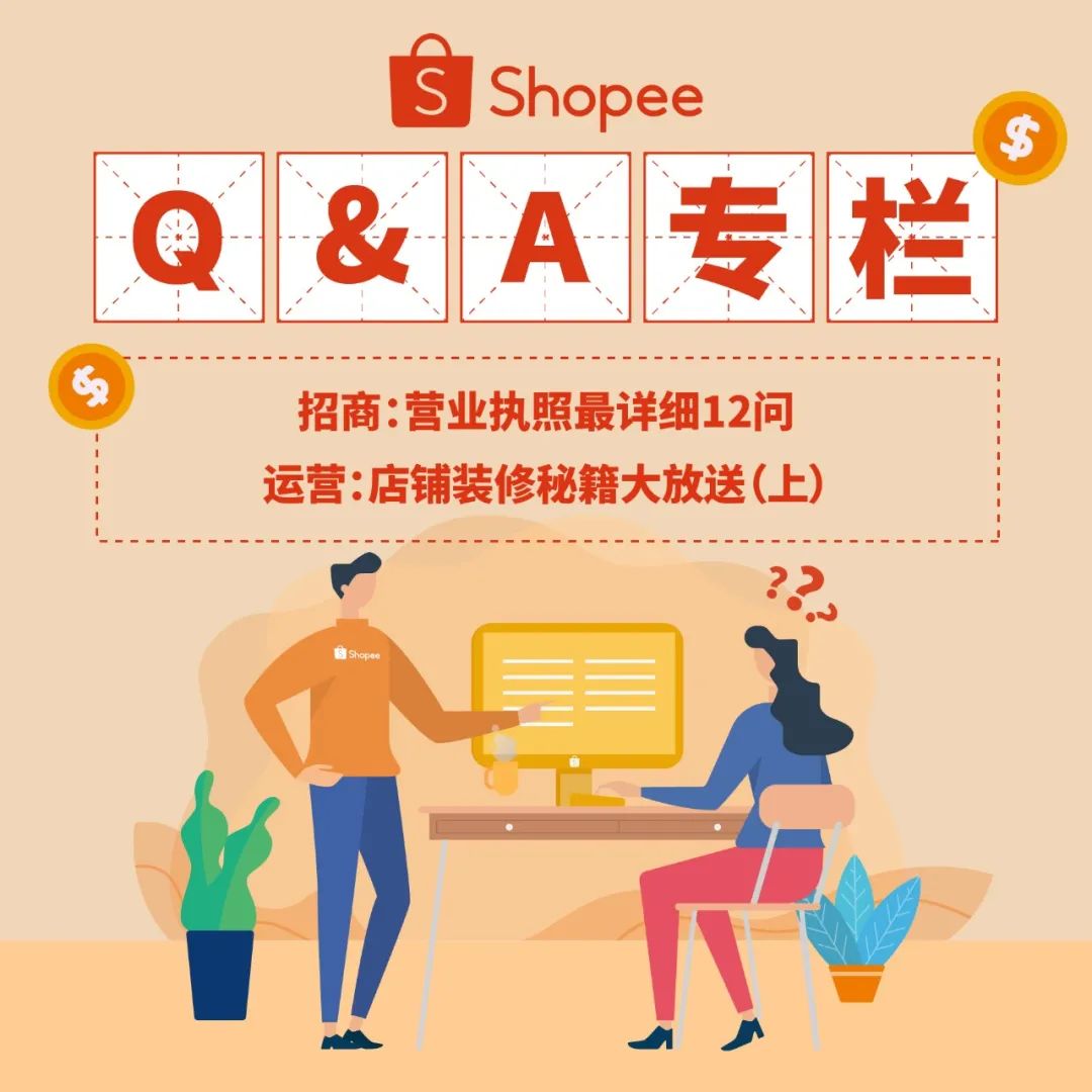 Shopee 开店入驻营业执照12问, 店铺装修后日单提升30%? 技巧3分钟学会