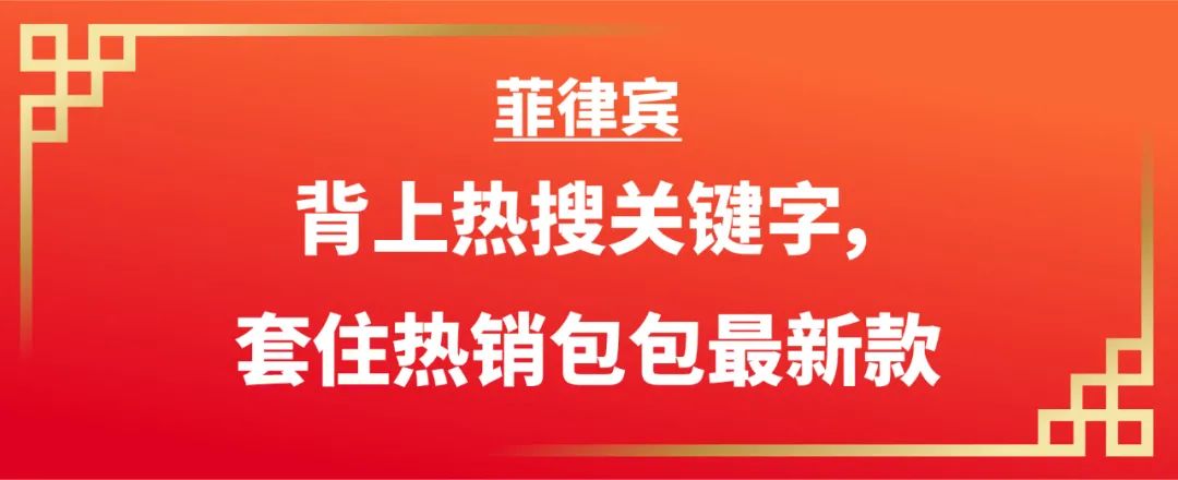 Shopee 市场周报 | 新年大促热销包包+服饰+配饰! 爆单菲印越第1步的干货集锦