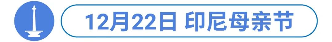 Shopee市场周报 | 印尼母亲节、泰国父亲节大促12月揭幕, 4大类目火爆关键字追踪!