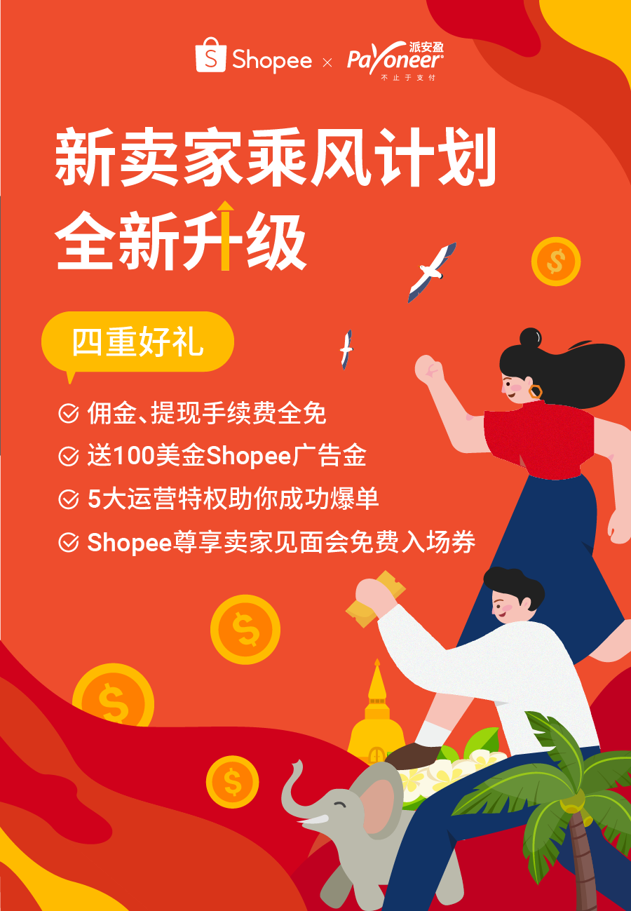 优先入驻, 佣金+提现手续费全免! Shopee联合Payoneer乘风计划升级