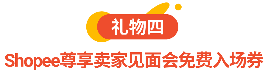 优先入驻, 佣金+提现手续费全免! Shopee联合Payoneer乘风计划升级