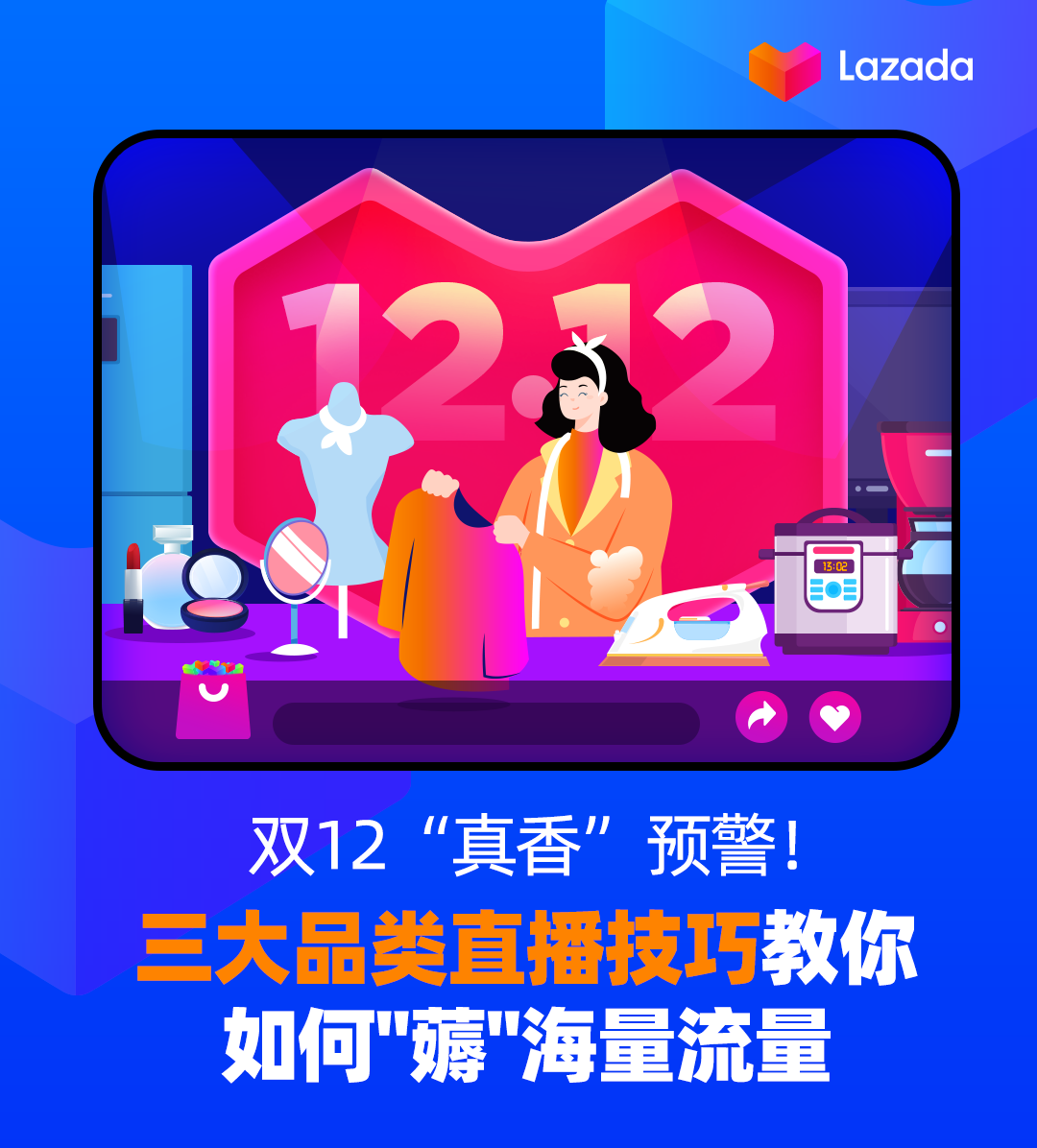 双12"真香"预警！三大品类直播技巧教你如何"薅"海量流量