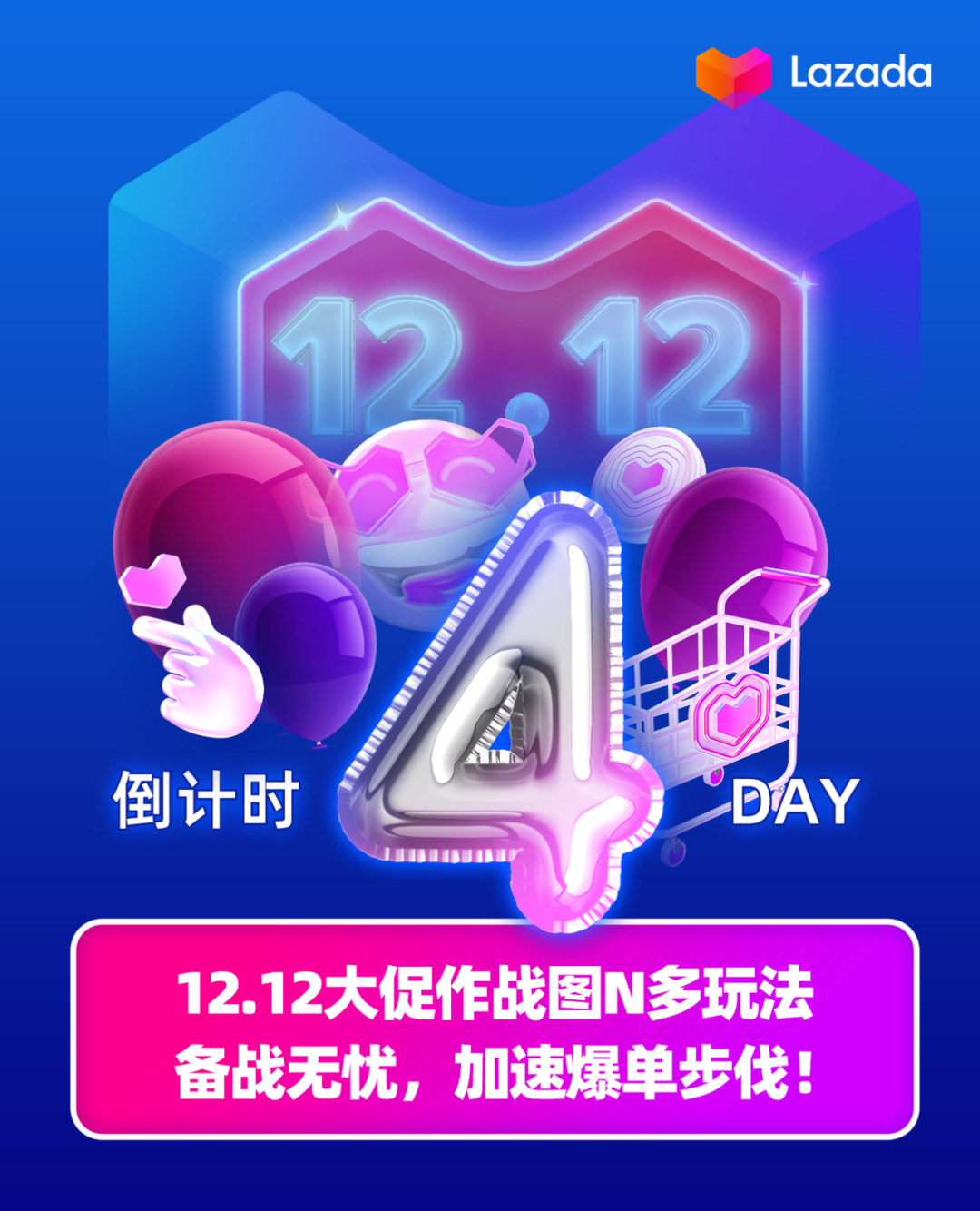 倒计时3天！12.12大促作战图N多玩法，备战无忧，加速爆单步伐！