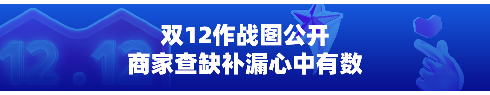 倒计时3天！12.12大促作战图N多玩法，备战无忧，加速爆单步伐！