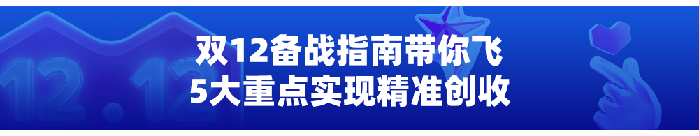 倒计时3天！12.12大促作战图N多玩法，备战无忧，加速爆单步伐！