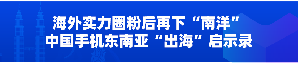 日销近4000多单，同比增长240倍，国产手机如何破局东南亚？