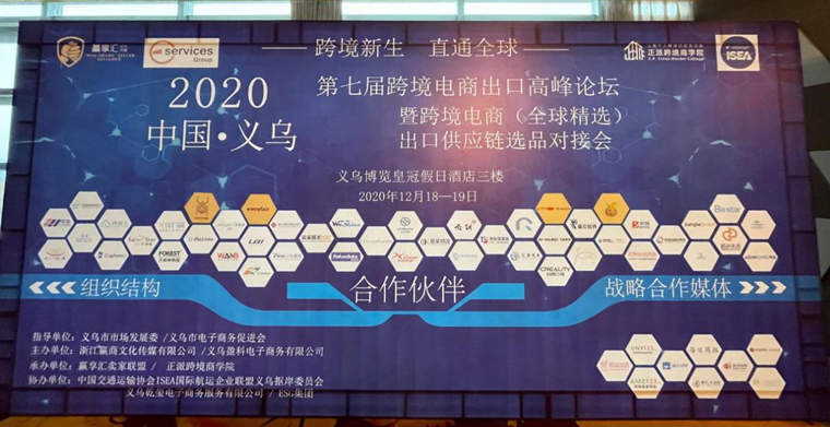 跨税云|牵手义乌第七届跨境电商出口高峰论坛