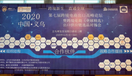 跨稅云|牽手義烏第七屆跨境電商出口高峰論壇