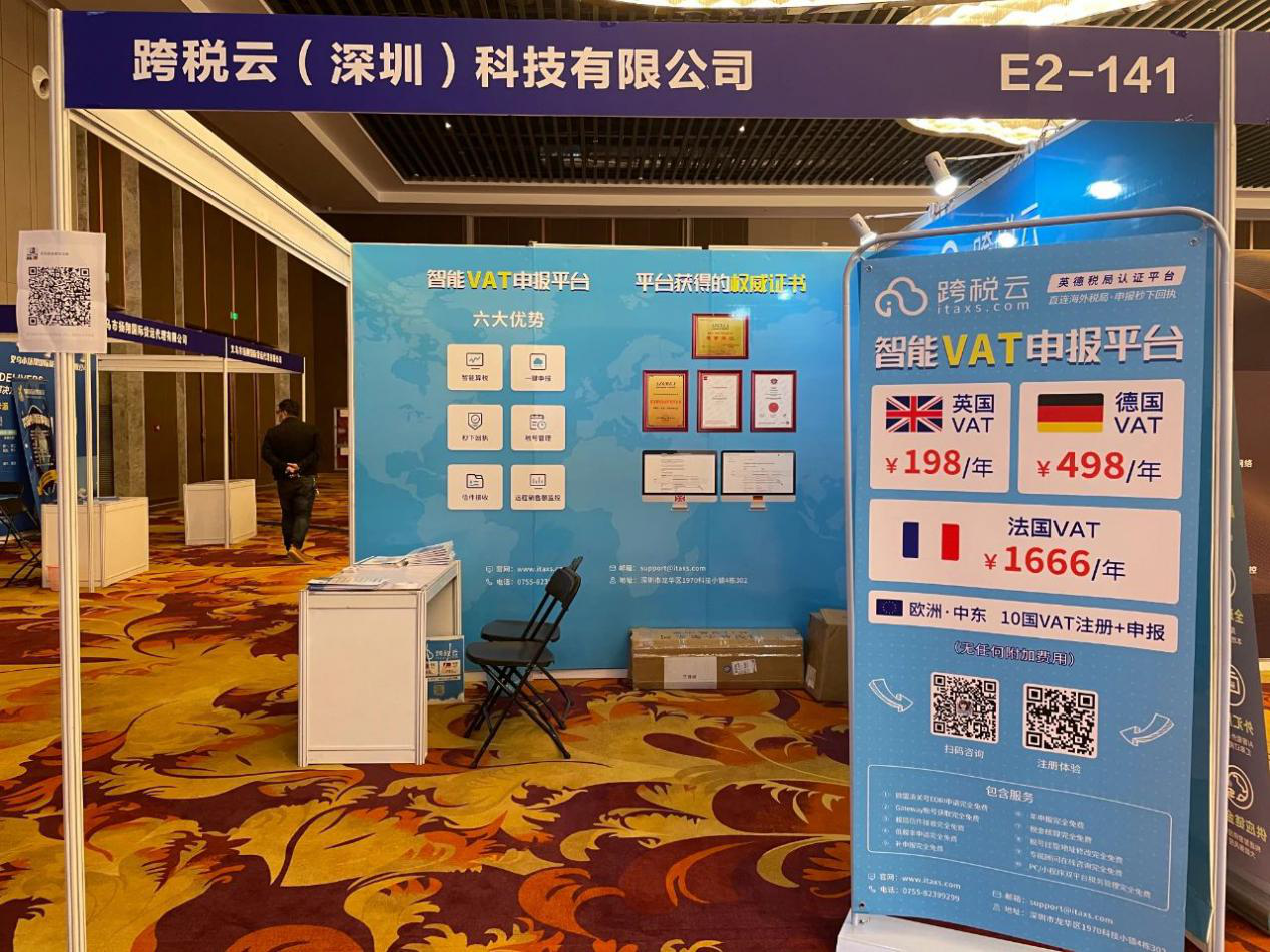 跨税云|牵手义乌第七届跨境电商出口高峰论坛