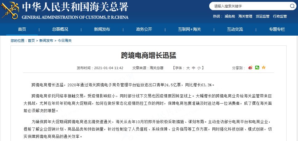 海关总署：2020年跨境电商增长迅猛，同比涨幅超63%