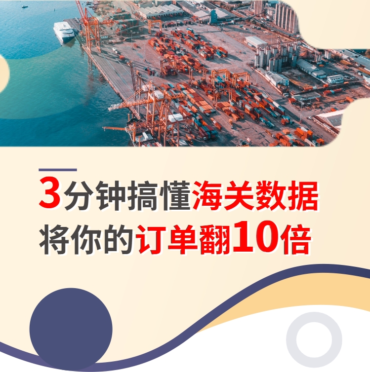 3分钟搞懂海关数据，将你的订单翻10倍