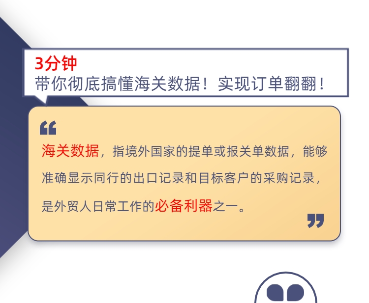 3分钟搞懂海关数据，将你的订单翻10倍