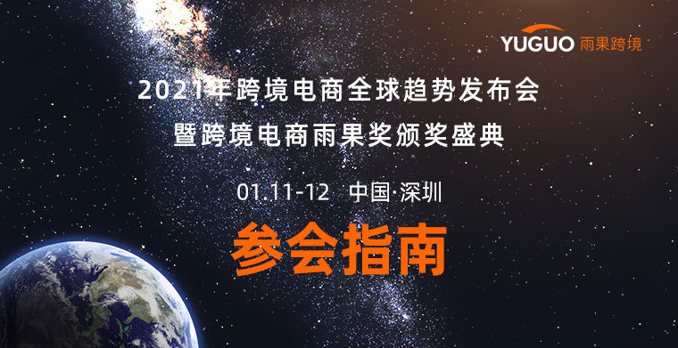 2021年跨境电商全球趋势发布会暨跨境电商雨果奖颁奖盛典参会指南