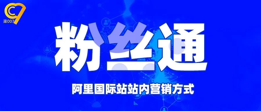 阿里国际站如何运营粉丝通？