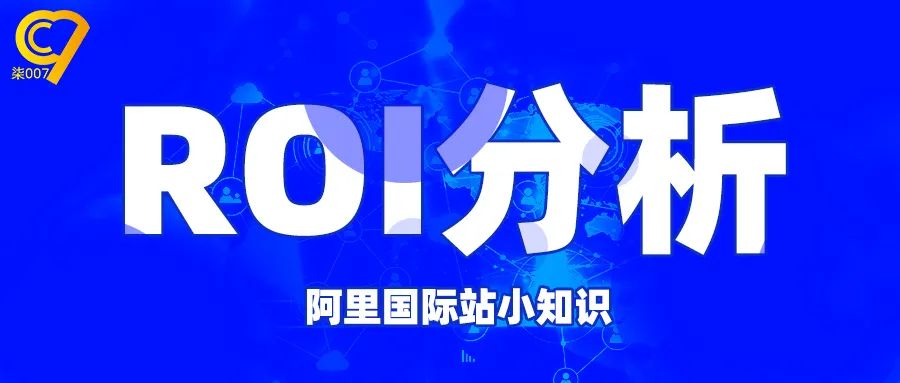 阿里国际站如何分析P4P投入产出比？