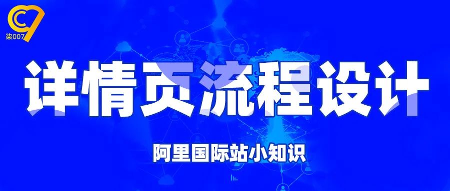 阿里国际站如何做高质量详情页提升转化？