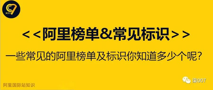 阿里国际站榜单&常见标识