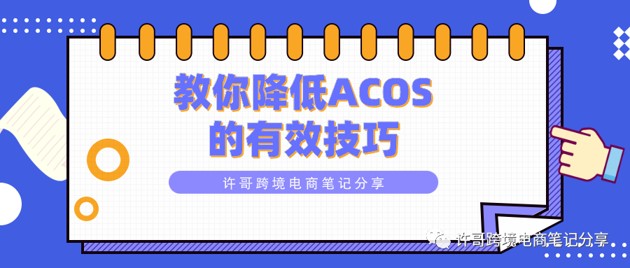 教你降低ACOS的有效技巧 | PPC广告投放策略(4)