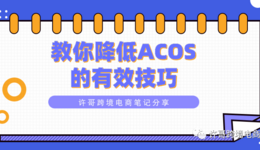教你降低ACOS的有效技巧 | PPC广告投放策略（4）