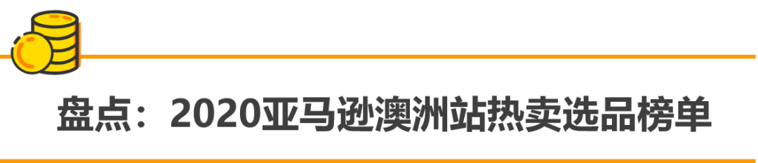谁说澳洲站没得赚？销量3倍增长的秘诀，都在这里！