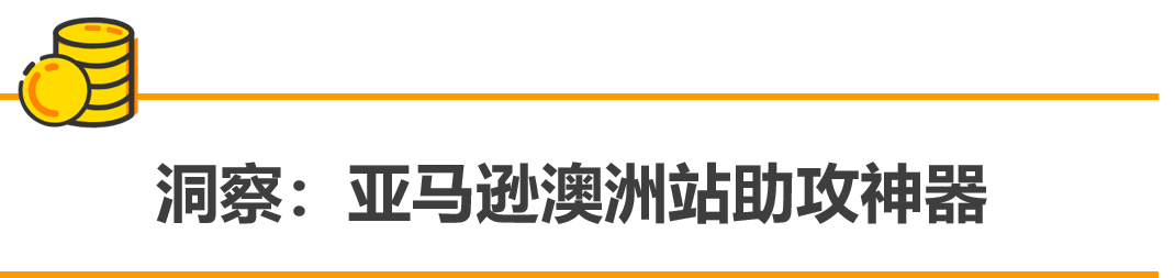 谁说澳洲站没得赚？销量3倍增长的秘诀，都在这里！