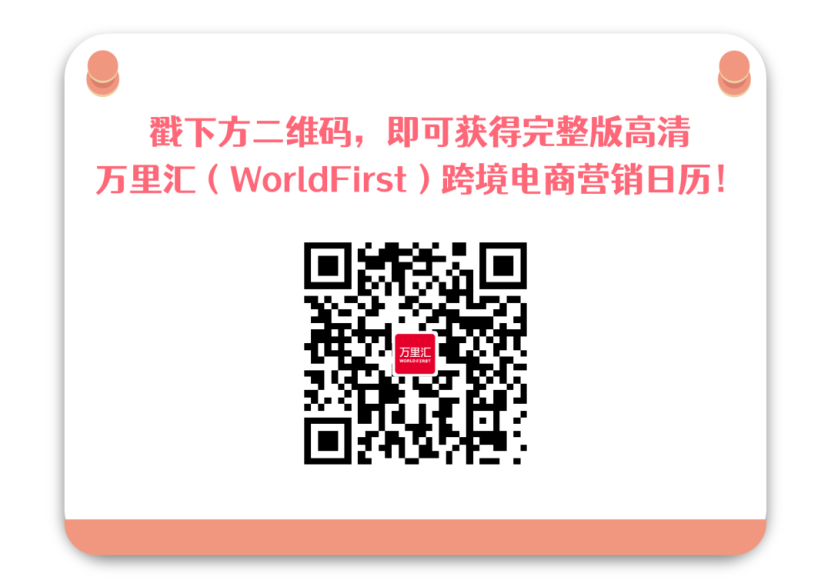 2021年跨境电商营销日历，轻松搞定全年策划|万里汇（WorldFirst）