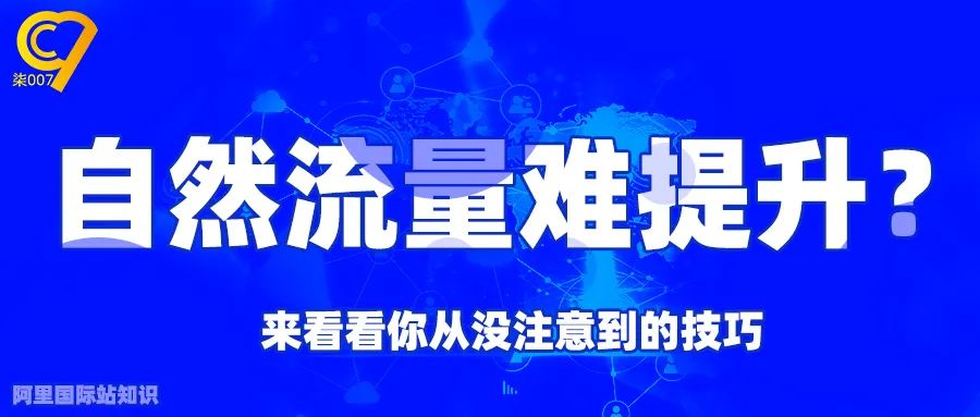 如何提升阿里国际站自然流量技巧？