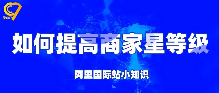 阿里国际站如何提高商家星等级？